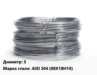 Проволока нержавеющая пищевая 3 Сталь: AISI 304 (08Х18Н10)